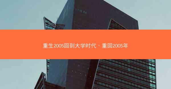 重生2005回到大学时代、重回2005年