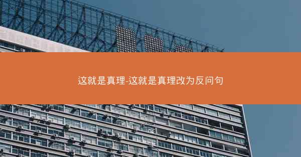 这就是真理-这就是真理改为反问句