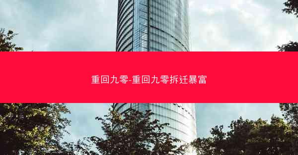 重回九零-重回九零拆迁暴富 重回九零-重回九零拆迁暴富