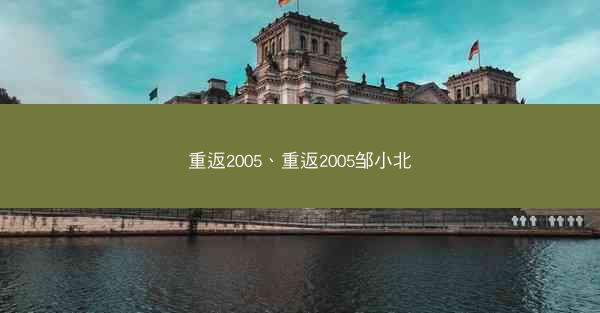 重返2005、重返2005邹小北