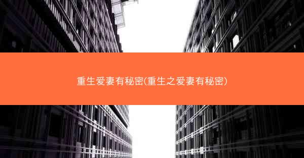 重生爱妻有秘密(重生之爱妻有秘密)