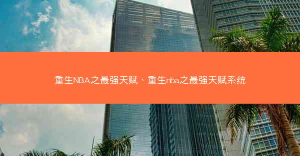 重生NBA之最强天赋、重生nba之最强天赋系统