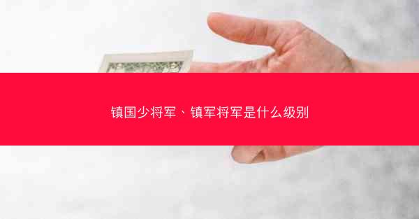 镇国少将军、镇军将军是什么级别
