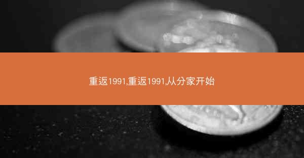 重返1991,重返1991,从分家开始