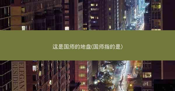 这是国师的地盘(国师指的是)