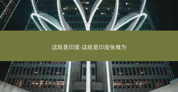这就是印度-这就是印度张维为