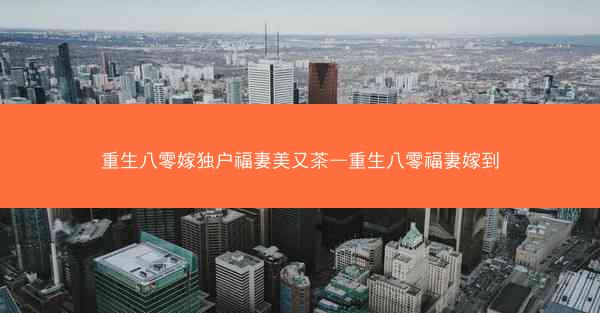 重生八零嫁独户福妻美又茶—重生八零福妻嫁到