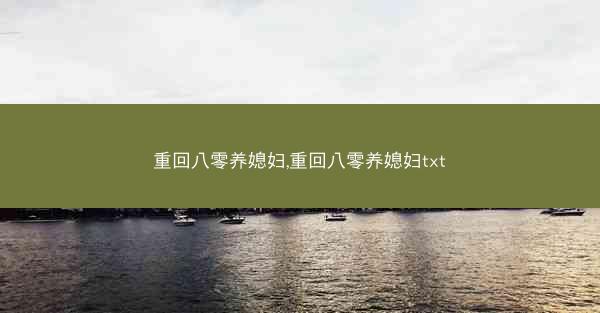 重回八零养媳妇,重回八零养媳妇txt 重回八零养媳妇,重回八零养媳妇txt