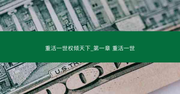 重活一世权倾天下_第一章 重活一世