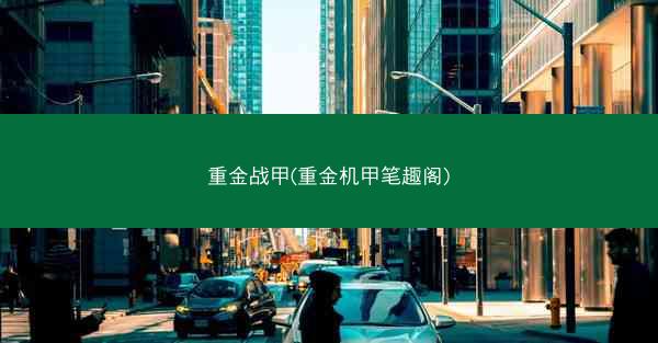 重金战甲(重金机甲笔趣阁)