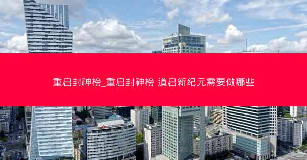 重启封神榜_重启封神榜 道启新纪元需要做哪些