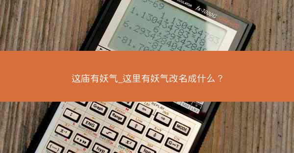这庙有妖气_这里有妖气改名成什么？