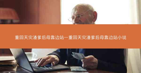 重回天灾渣爹后母靠边站—重回天灾渣爹后母靠边站小说 重回天灾渣爹后母靠边站—重回天灾渣爹后母靠边站小说