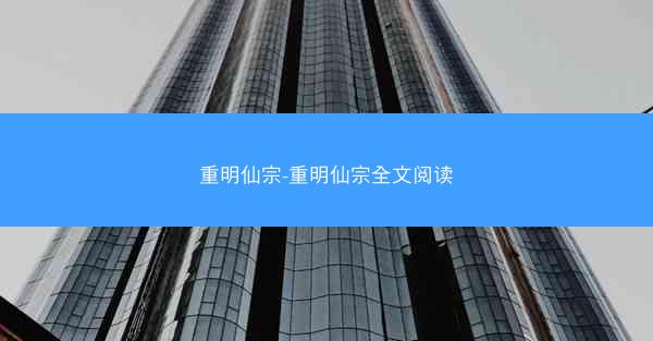 重明仙宗-重明仙宗全文阅读