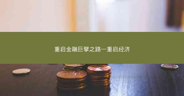 重启金融巨擘之路—重启经济