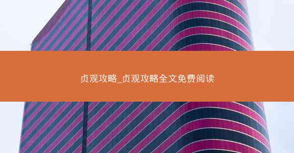 贞观攻略_贞观攻略全文免费阅读