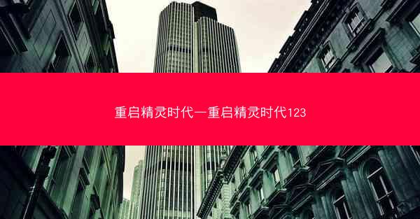 重启精灵时代—重启精灵时代123