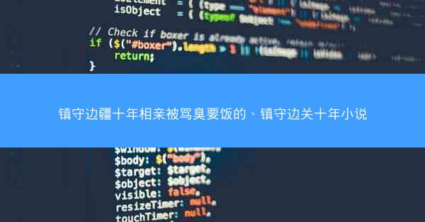 镇守边疆十年相亲被骂臭要饭的、镇守边关十年小说