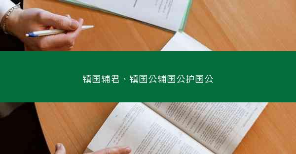 镇国辅君、镇国公辅国公护国公