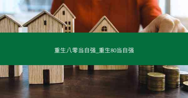 重生八零当自强_重生80当自强