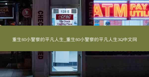 重生60小警察的平凡人生_重生60小警察的平凡人生3Q中文网
