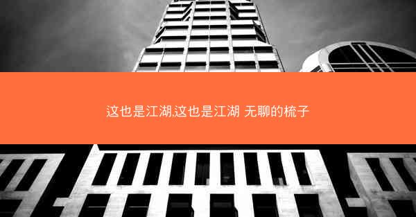 这也是江湖,这也是江湖 无聊的梳子