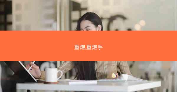 重炮,重炮手