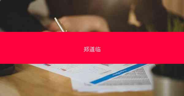 郑道临