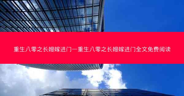 重生八零之长嫂嫁进门—重生八零之长嫂嫁进门全文免费阅读