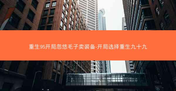 重生95开局忽悠毛子卖装备-开局选择重生九十九