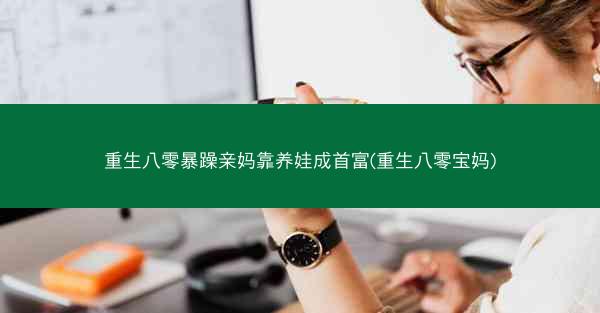 重生八零暴躁亲妈靠养娃成首富(重生八零宝妈)