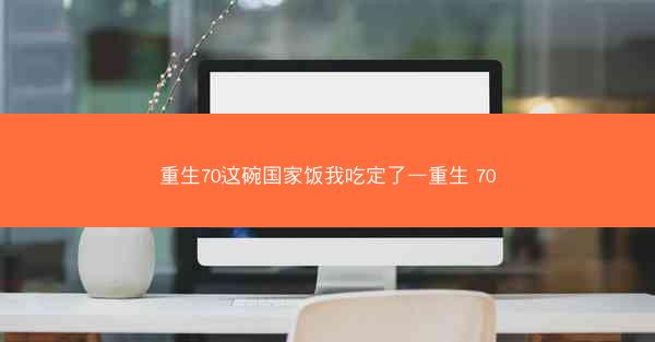 重生70这碗国家饭我吃定了—重生 70