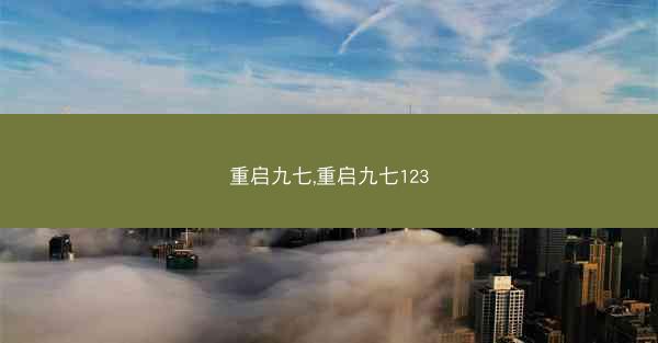 重启九七,重启九七123