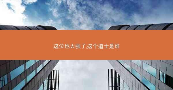 这位也太强了,这个道士是谁