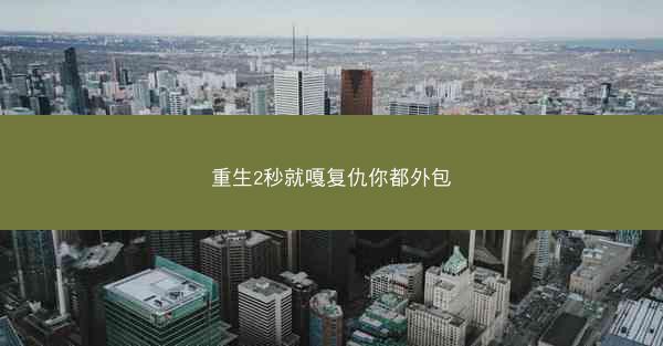 重生2秒就嘎复仇你都外包