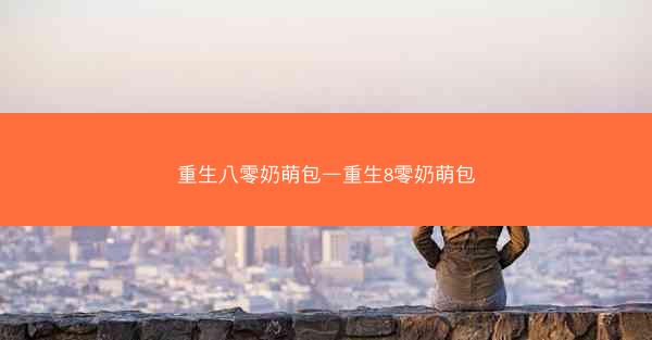 重生八零奶萌包—重生8零奶萌包
