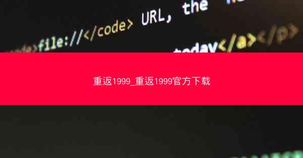 重返1999_重返1999官方下载