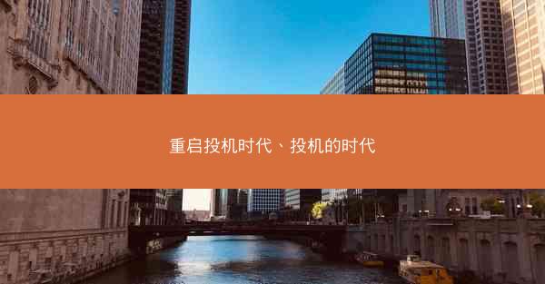 重启投机时代、投机的时代