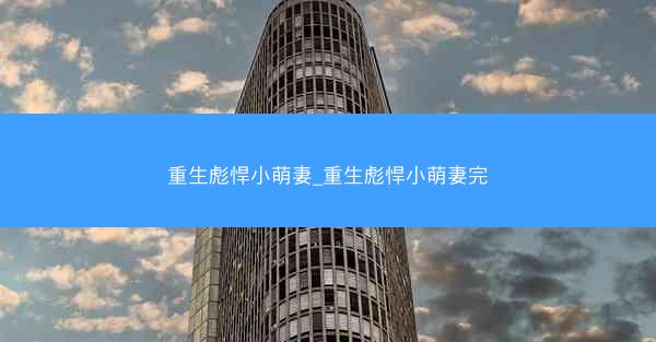 重生彪悍小萌妻_重生彪悍小萌妻完