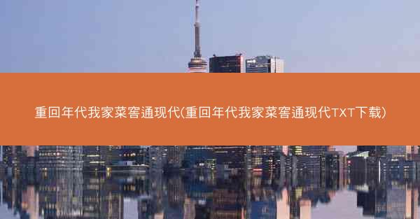重回年代我家菜窖通现代(重回年代我家菜窖通现代TXT下载)
