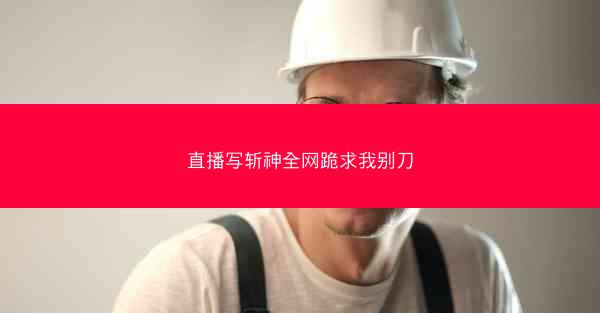 直播写斩神全网跪求我别刀