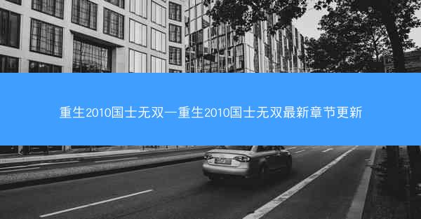重生2010国士无双—重生2010国士无双最新章节更新