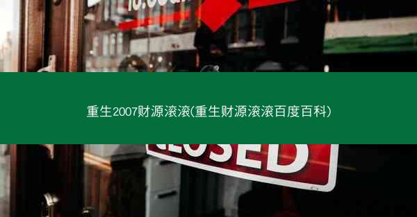重生2007财源滚滚(重生财源滚滚百度百科)