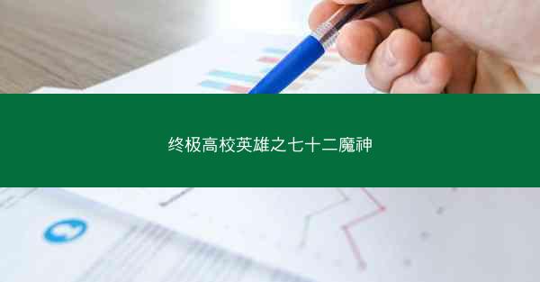 终极高校英雄之七十二魔神