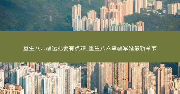 重生八六福运肥妻有点辣_重生八六幸福军婚最新章节