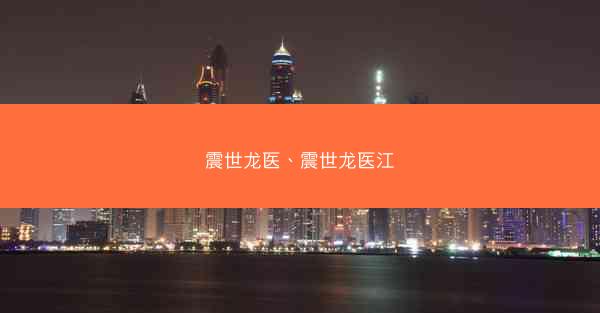 震世龙医、震世龙医江