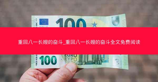 重回八一长嫂的奋斗_重回八一长嫂的奋斗全文免费阅读