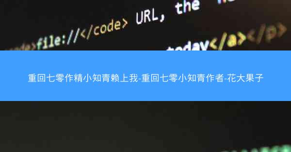 重回七零作精小知青赖上我-重回七零小知青作者-花大果子
