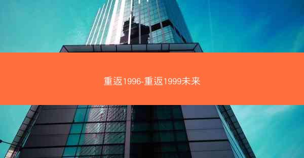 重返1996-重返1999未来