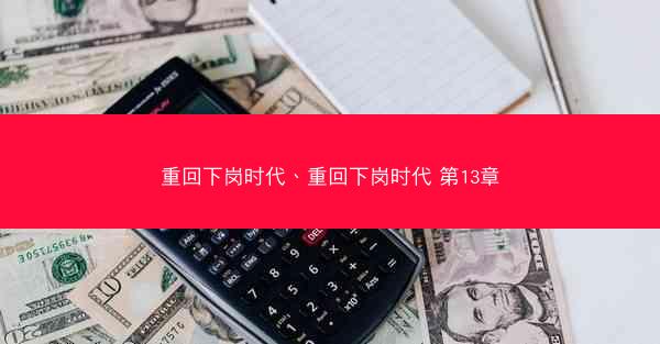 重回下岗时代、重回下岗时代 第13章